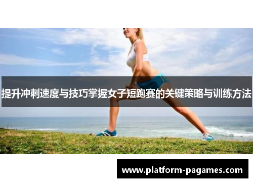 提升冲刺速度与技巧掌握女子短跑赛的关键策略与训练方法 提升冲刺速度与技巧掌握女子短跑赛的关键策略与训练方法