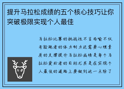 提升马拉松成绩的五个核心技巧让你突破极限实现个人最佳 提升马拉松成绩的五个核心技巧让你突破极限实现个人最佳