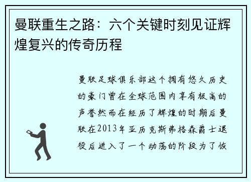 曼联重生之路:六个关键时刻见证辉煌复兴的传奇历程 曼联重生之路:六个关键时刻见证辉煌复兴的传奇历程
