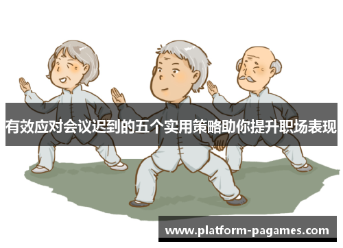 有效应对会议迟到的五个实用策略助你提升职场表现 有效应对会议迟到的五个实用策略助你提升职场表现