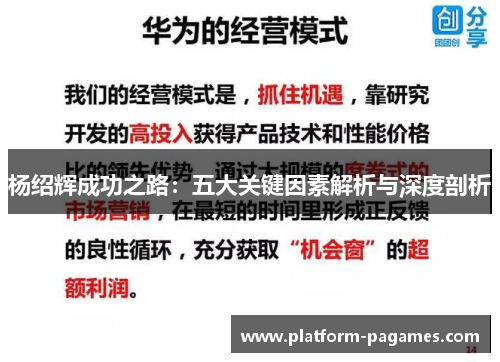 杨绍辉成功之路:五大关键因素解析与深度剖析 杨绍辉成功之路:五大关键因素解析与深度剖析