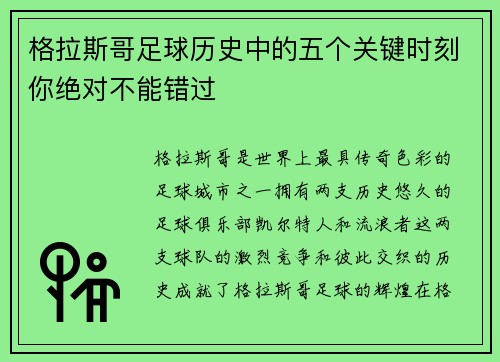 格拉斯哥足球历史中的五个关键时刻你绝对不能错过 格拉斯哥足球历史中的五个关键时刻你绝对不能错过