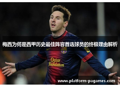 梅西为何是西甲历史最佳阵容首选球员的终极理由解析