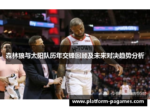 森林狼与太阳队历年交锋回顾及未来对决趋势分析