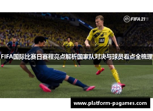 FIFA国际比赛日赛程亮点解析国家队对决与球员看点全梳理
