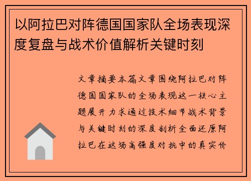 以阿拉巴对阵德国国家队全场表现深度复盘与战术价值解析关键时刻