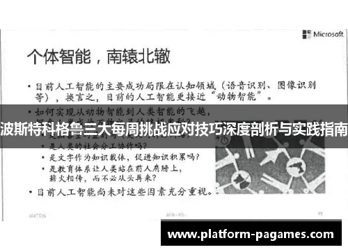 波斯特科格鲁三大每周挑战应对技巧深度剖析与实践指南
