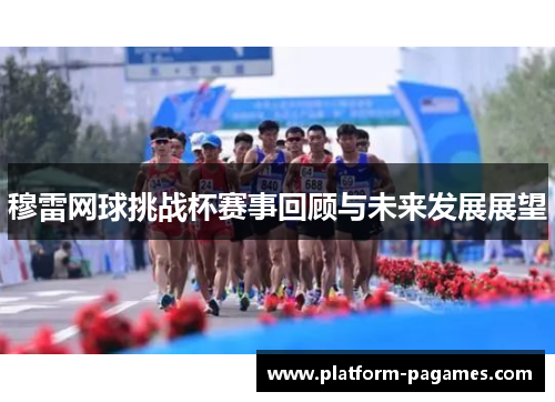 穆雷网球挑战杯赛事回顾与未来发展展望