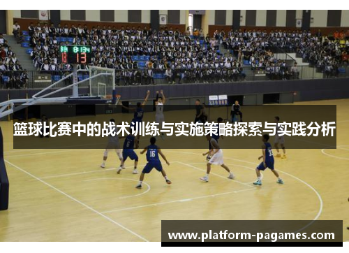 篮球比赛中的战术训练与实施策略探索与实践分析