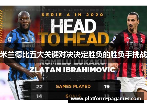 米兰德比五大关键对决决定胜负的胜负手挑战