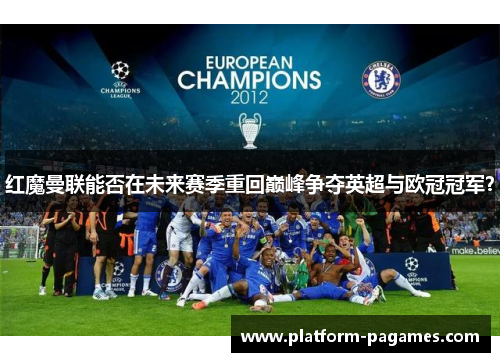 红魔曼联能否在未来赛季重回巅峰争夺英超与欧冠冠军？