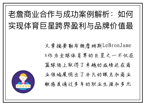 老詹商业合作与成功案例解析：如何实现体育巨星跨界盈利与品牌价值最大化