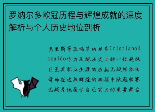 罗纳尔多欧冠历程与辉煌成就的深度解析与个人历史地位剖析