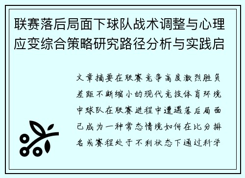 联赛落后局面下球队战术调整与心理应变综合策略研究路径分析与实践启示