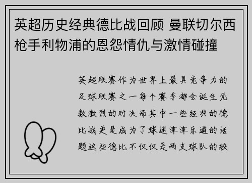英超历史经典德比战回顾 曼联切尔西枪手利物浦的恩怨情仇与激情碰撞