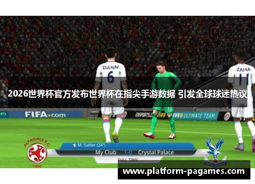 2026世界杯官方发布世界杯在指尖手游数据 引发全球球迷热议
