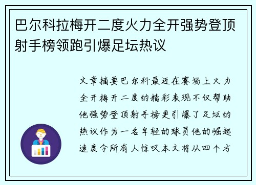 巴尔科拉梅开二度火力全开强势登顶射手榜领跑引爆足坛热议