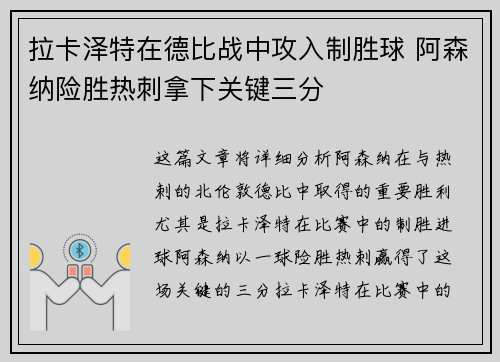 拉卡泽特在德比战中攻入制胜球 阿森纳险胜热刺拿下关键三分