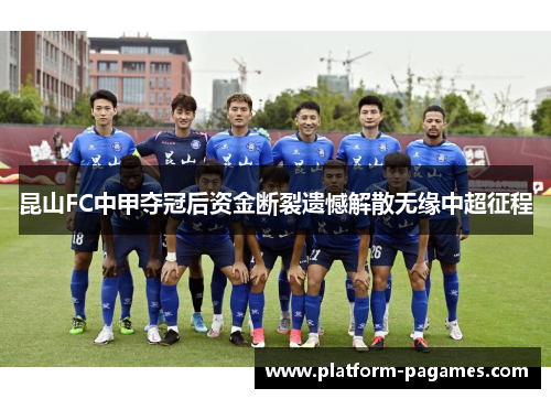 昆山FC中甲夺冠后资金断裂遗憾解散无缘中超征程