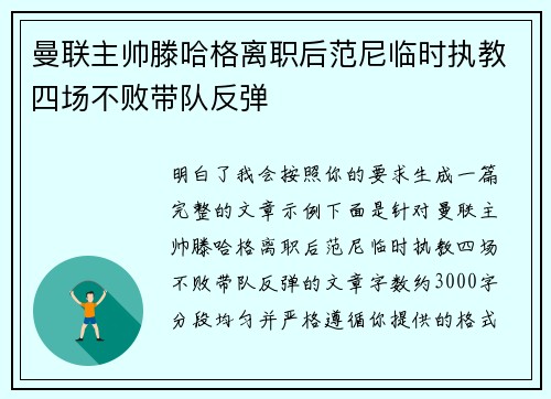 曼联主帅滕哈格离职后范尼临时执教四场不败带队反弹