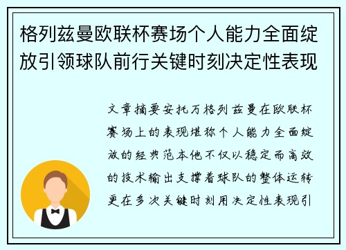 格列兹曼欧联杯赛场个人能力全面绽放引领球队前行关键时刻决定性表现
