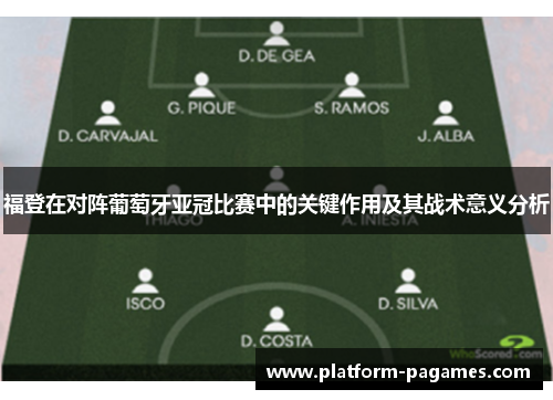 福登在对阵葡萄牙亚冠比赛中的关键作用及其战术意义分析 福登在对阵葡萄牙亚冠比赛中的关键作用及其战术意义分析