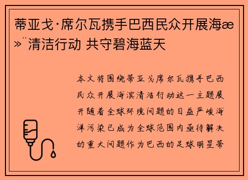 蒂亚戈·席尔瓦携手巴西民众开展海滨清洁行动 共守碧海蓝天