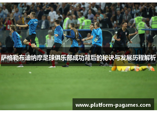 萨格勒布迪纳摩足球俱乐部成功背后的秘诀与发展历程解析