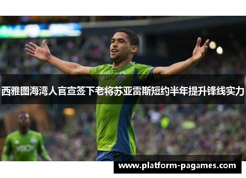 西雅图海湾人官宣签下老将苏亚雷斯短约半年提升锋线实力 西雅图海湾人官宣签下老将苏亚雷斯短约半年提升锋线实力