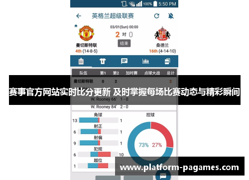 赛事官方网站实时比分更新 及时掌握每场比赛动态与精彩瞬间