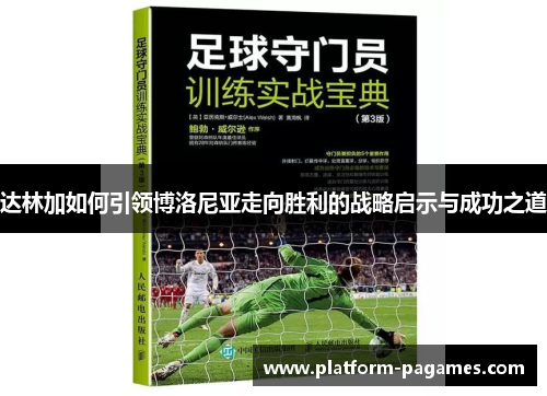 达林加如何引领博洛尼亚走向胜利的战略启示与成功之道