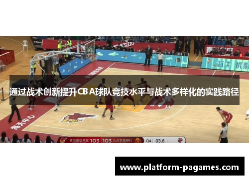 通过战术创新提升CBA球队竞技水平与战术多样化的实践路径