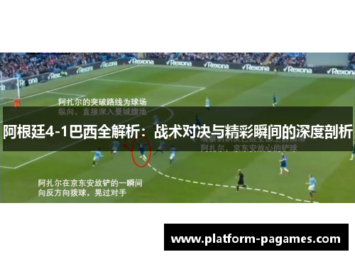 阿根廷4-1巴西全解析：战术对决与精彩瞬间的深度剖析