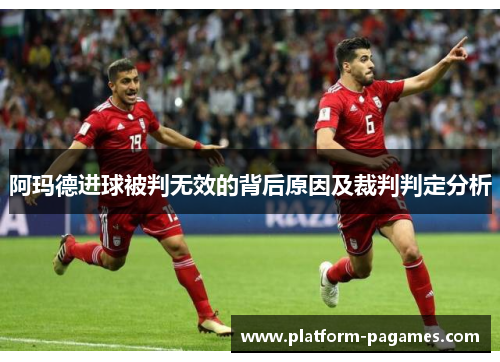 阿玛德进球被判无效的背后原因及裁判判定分析