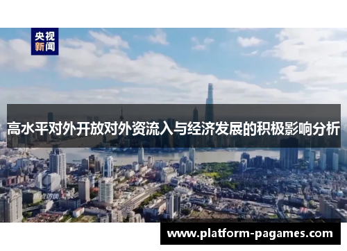 高水平对外开放对外资流入与经济发展的积极影响分析