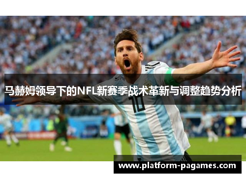 马赫姆领导下的NFL新赛季战术革新与调整趋势分析