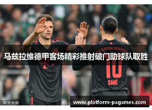 马兹拉维德甲客场精彩推射破门助球队取胜