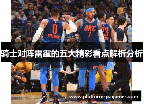 骑士对阵雷霆的五大精彩看点解析分析