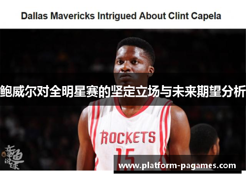 鲍威尔对全明星赛的坚定立场与未来期望分析