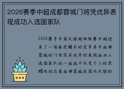 2026赛季中超成都蓉城门将凭优异表现成功入选国家队