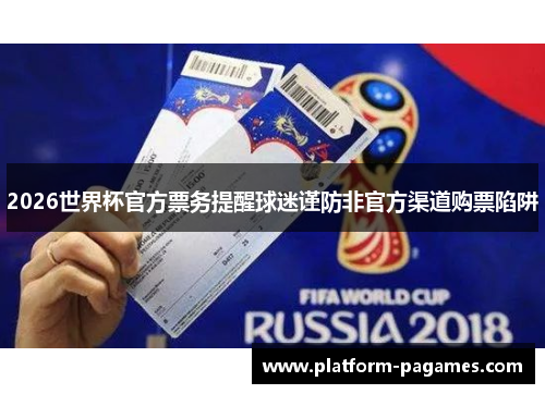 2026世界杯官方票务提醒球迷谨防非官方渠道购票陷阱