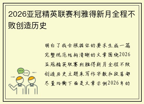 2026亚冠精英联赛利雅得新月全程不败创造历史