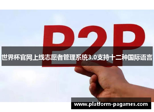 世界杯官网上线志愿者管理系统3.0支持十二种国际语言