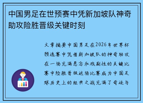 中国男足在世预赛中凭新加坡队神奇助攻险胜晋级关键时刻