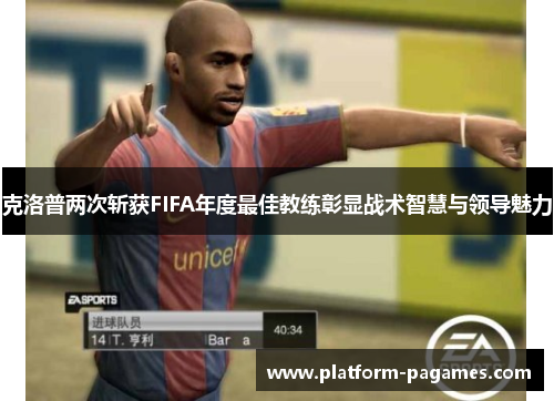 克洛普两次斩获FIFA年度最佳教练彰显战术智慧与领导魅力