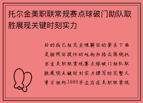 托尔金美职联常规赛点球破门助队取胜展现关键时刻实力