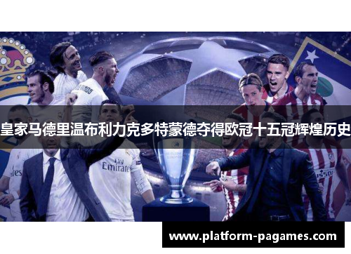 皇家马德里温布利力克多特蒙德夺得欧冠十五冠辉煌历史