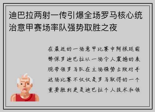 迪巴拉两射一传引爆全场罗马核心统治意甲赛场率队强势取胜之夜