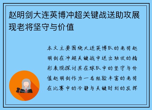 赵明剑大连英博冲超关键战送助攻展现老将坚守与价值