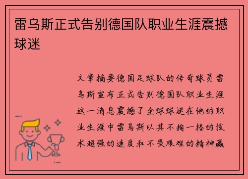 雷乌斯正式告别德国队职业生涯震撼球迷